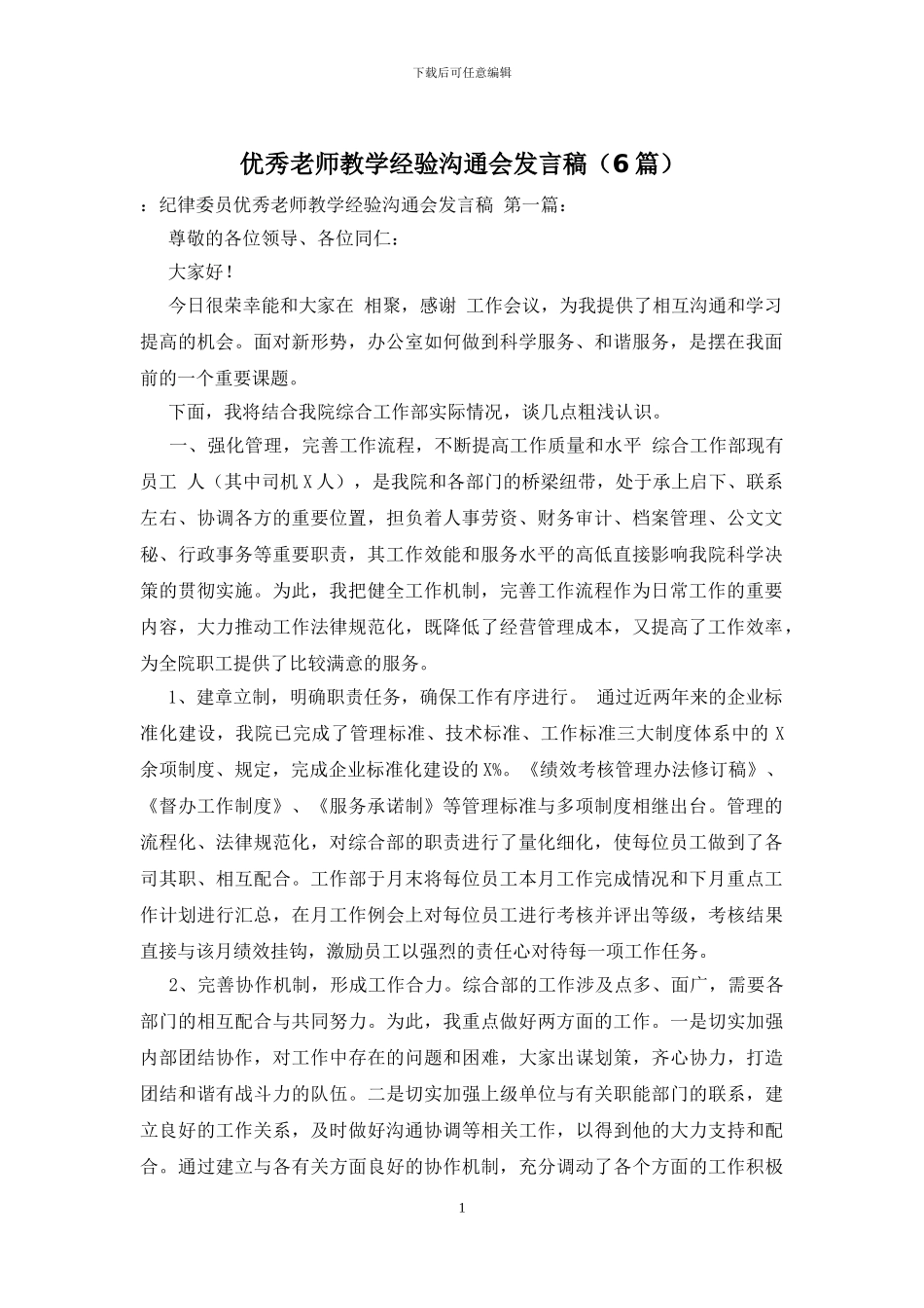 优秀教师教学经验交流会发言稿_第1页