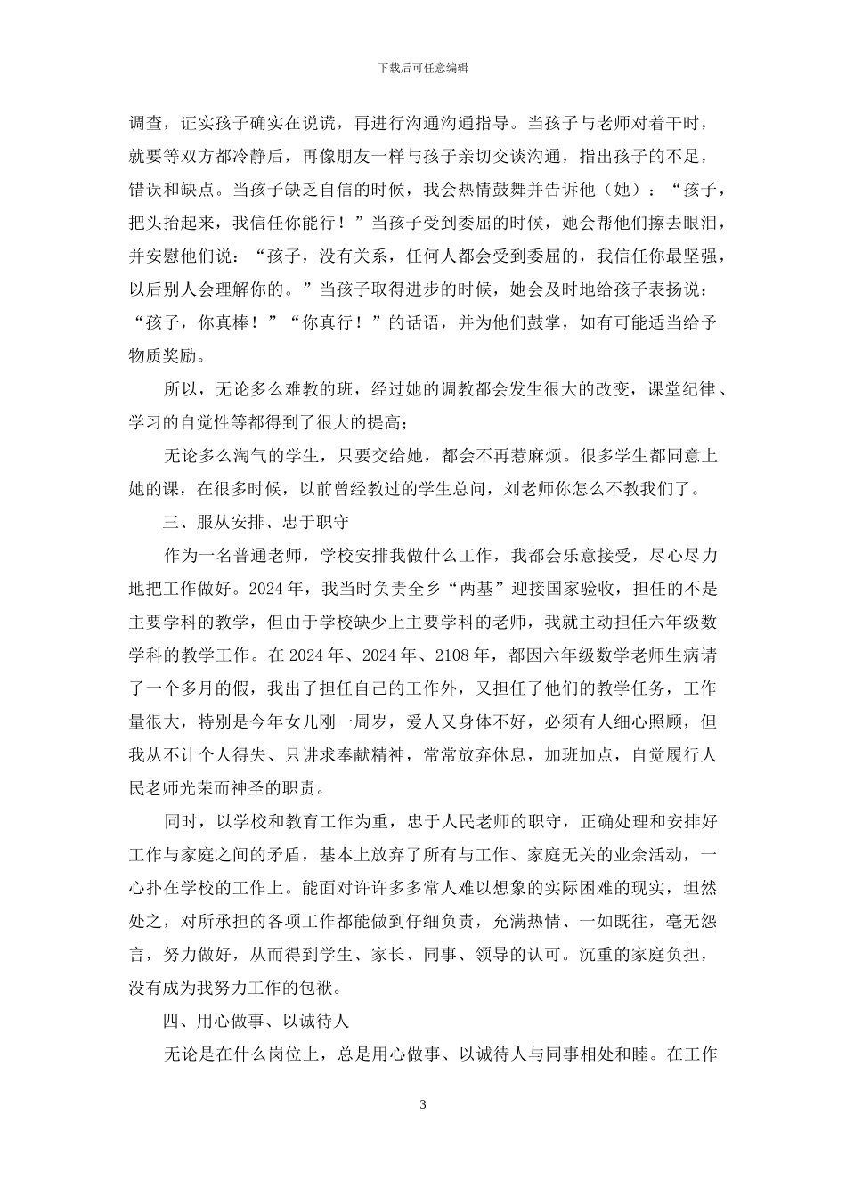 优秀教师先进事迹发言稿_第3页