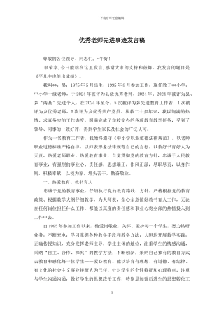 优秀教师先进事迹发言稿