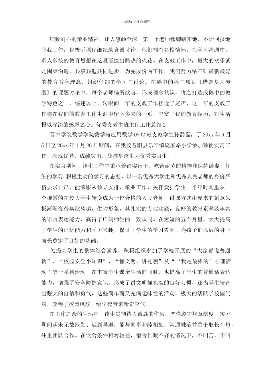 优秀支教生班主任工作总结_第2页