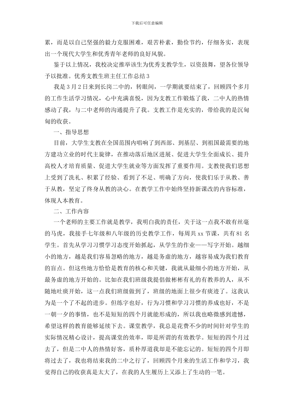 优秀支教生班主任工作总结_第3页