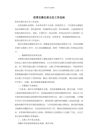 优秀支教生班主任工作总结