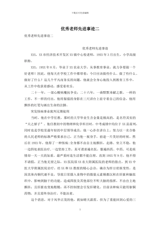 优秀教师先进事迹二