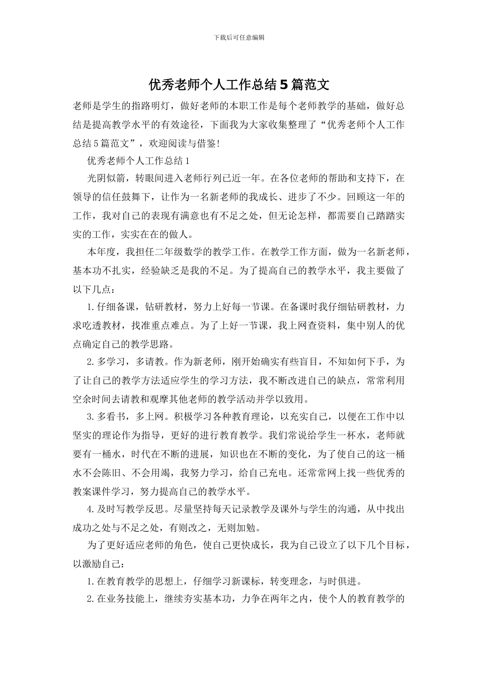 优秀教师个人工作总结5篇范文_第1页