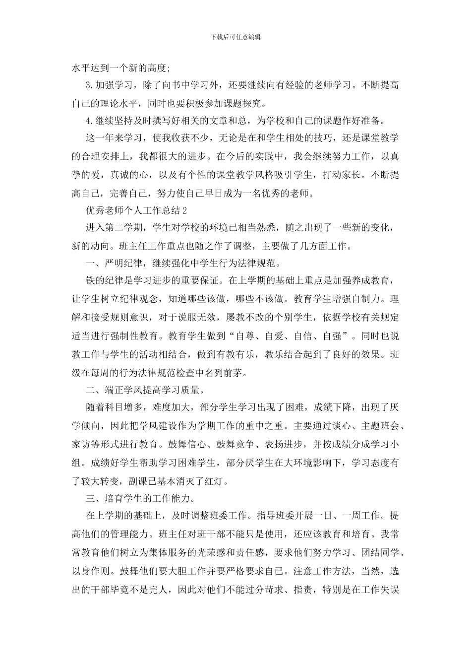 优秀教师个人工作总结5篇范文_第2页