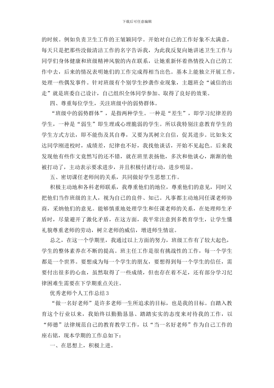 优秀教师个人工作总结5篇范文_第3页