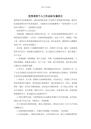 优秀教师个人工作总结5篇范文