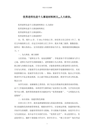 优秀教师先进个人事迹材料例文--人大政协-