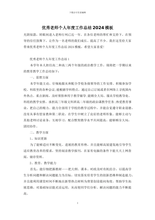 优秀教师个人年度工作总结2024模板