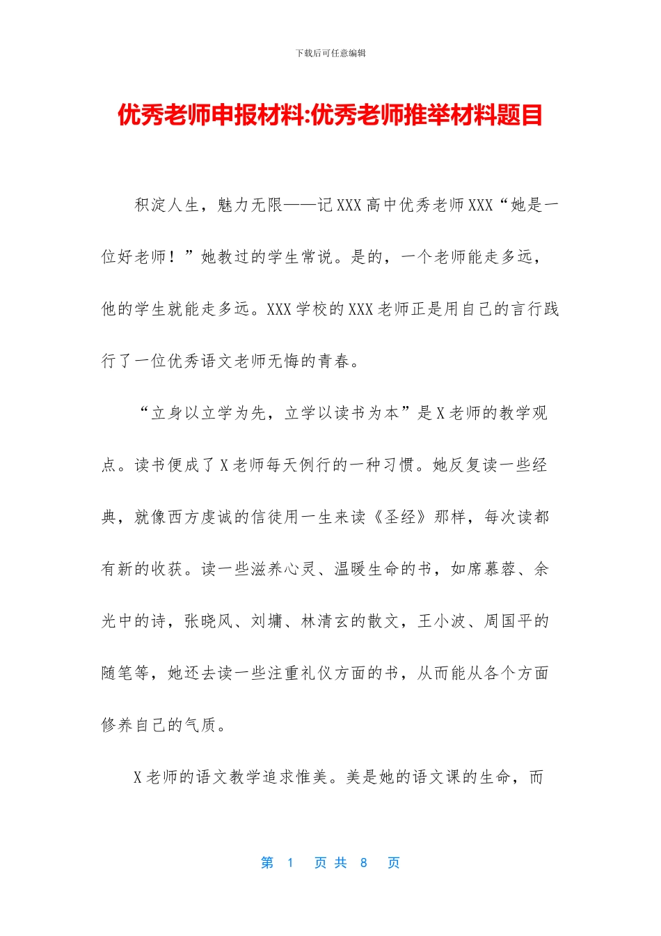 优秀教师申报材料-优秀教师推荐材料题目_第1页