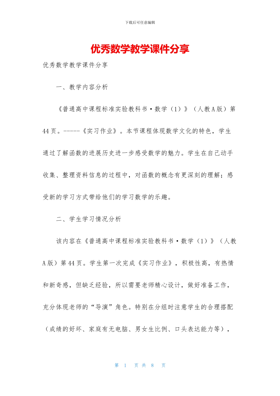 优秀数学教学课件分享_第1页