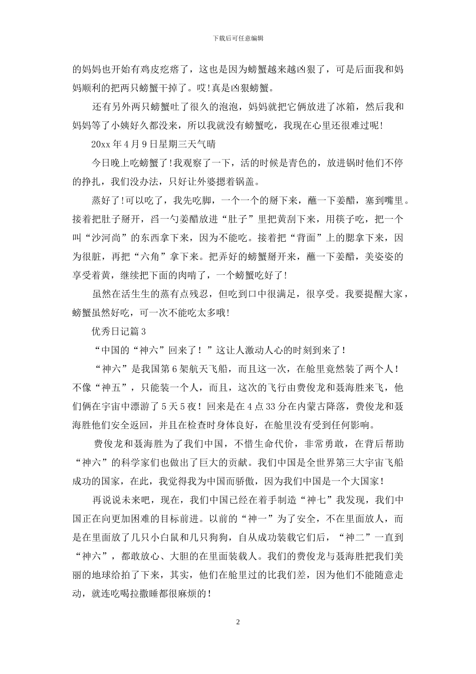 优秀日记集合9篇_第2页