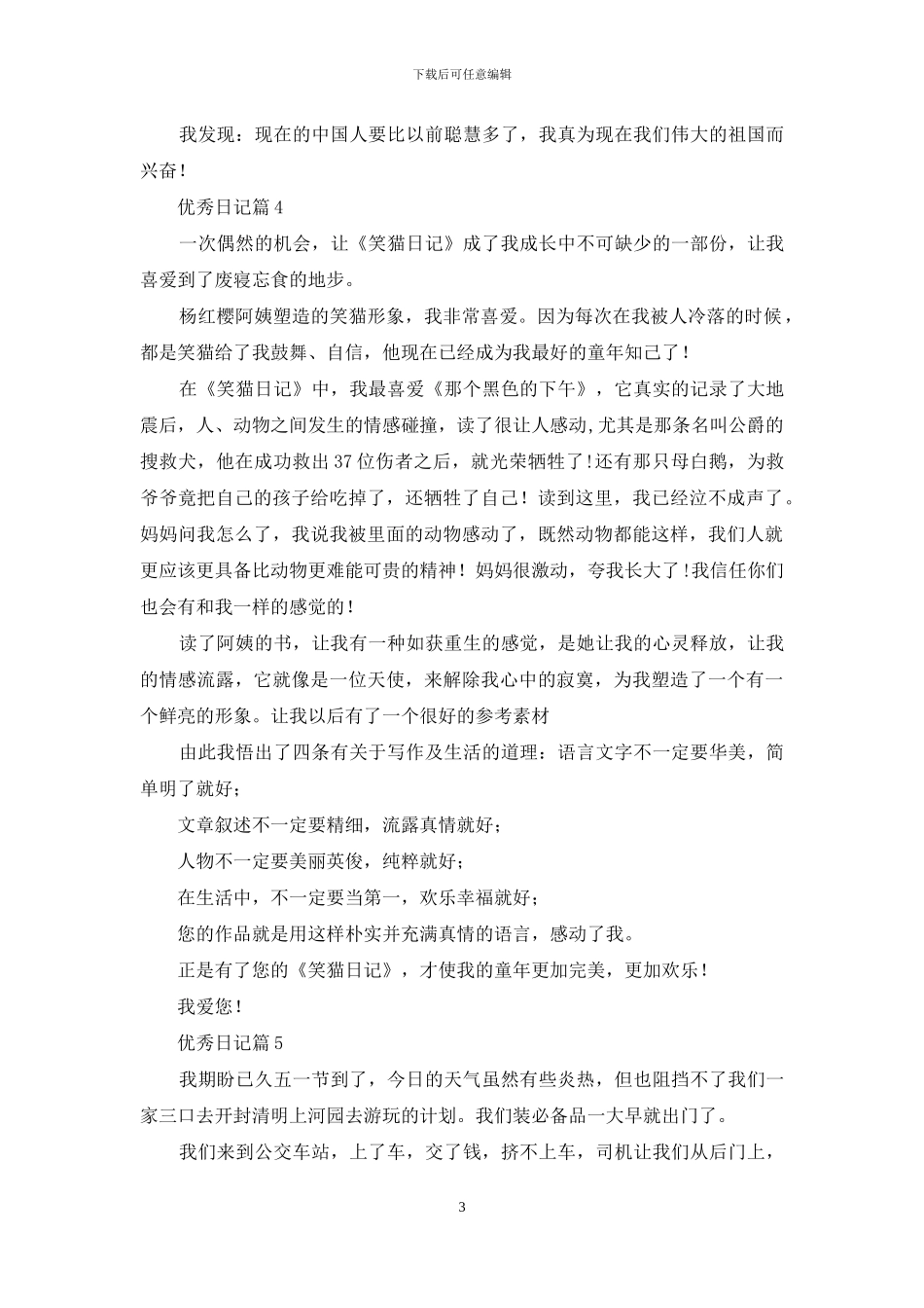优秀日记集合9篇_第3页