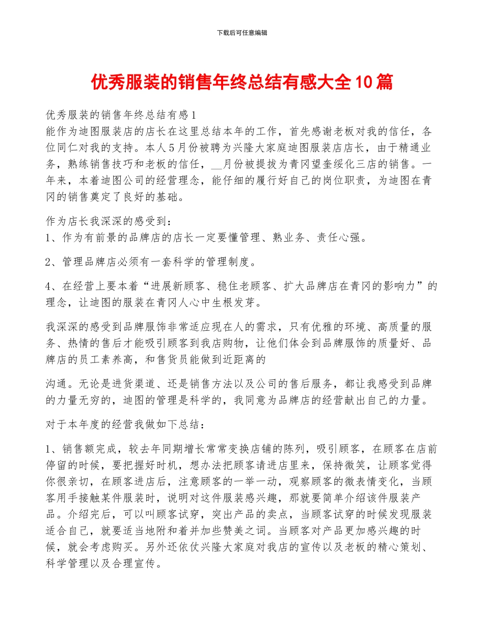 优秀服装的销售年终总结有感大全10篇_第1页
