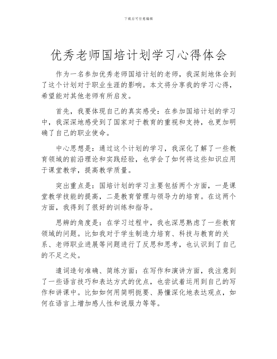 优秀教师国培计划学习心得体会_第1页