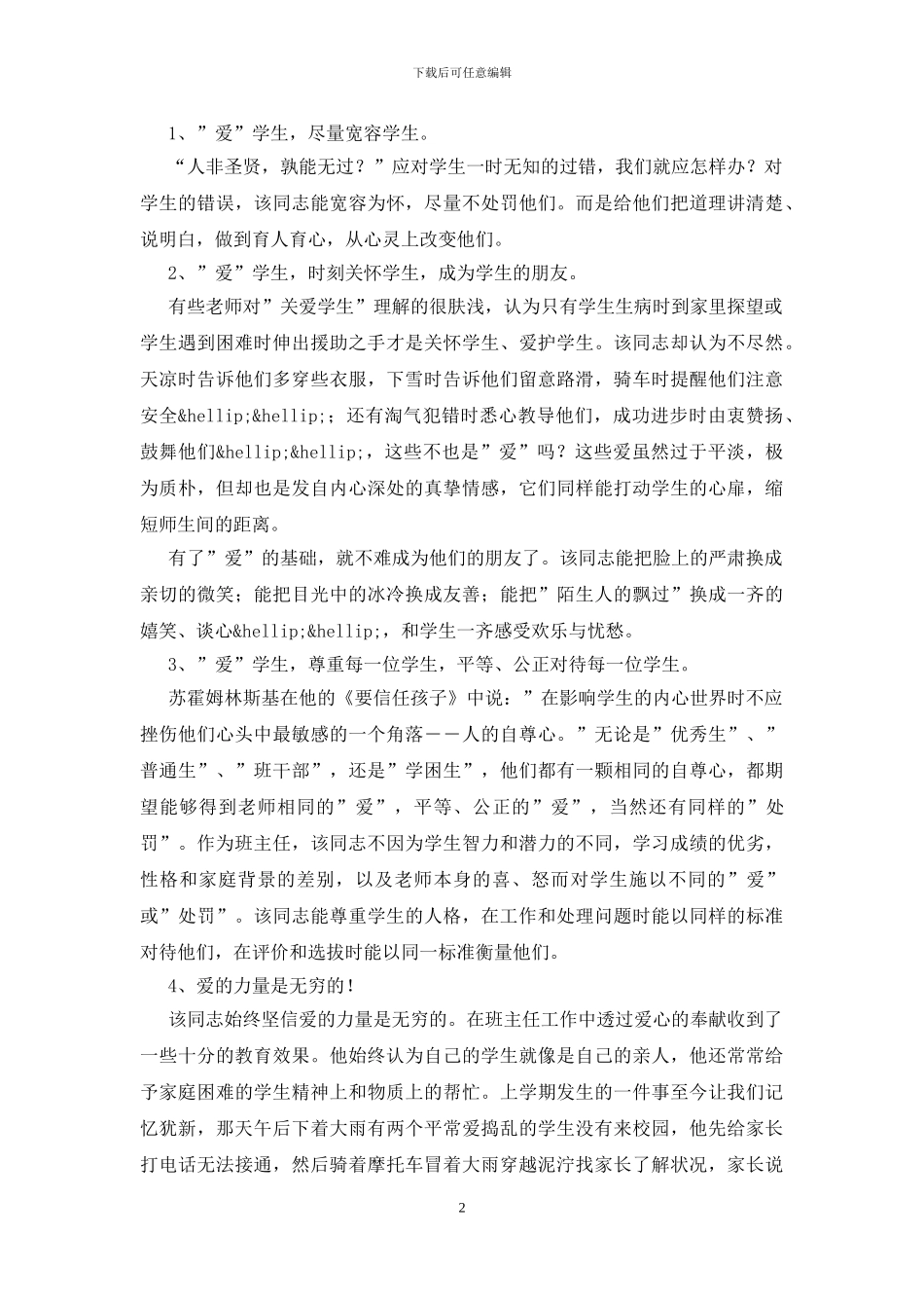 优秀教育工作者先进事迹材料_第2页