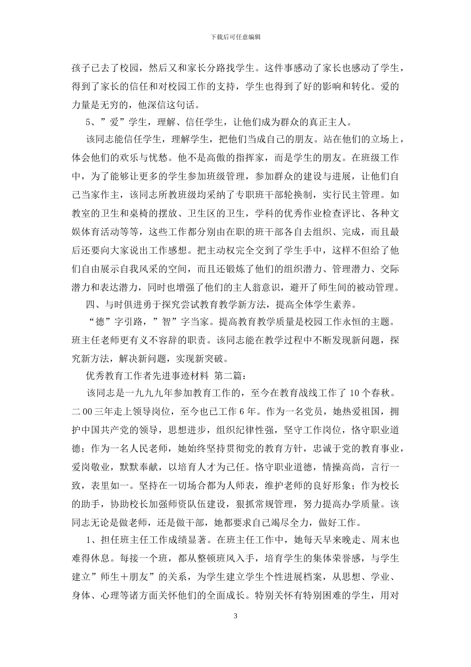优秀教育工作者先进事迹材料_第3页