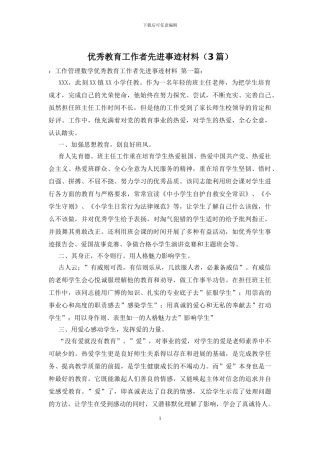 优秀教育工作者先进事迹材料