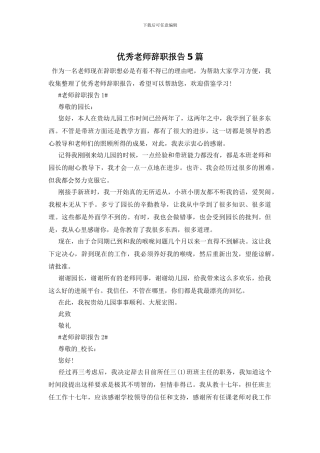 优秀教师辞职报告5篇