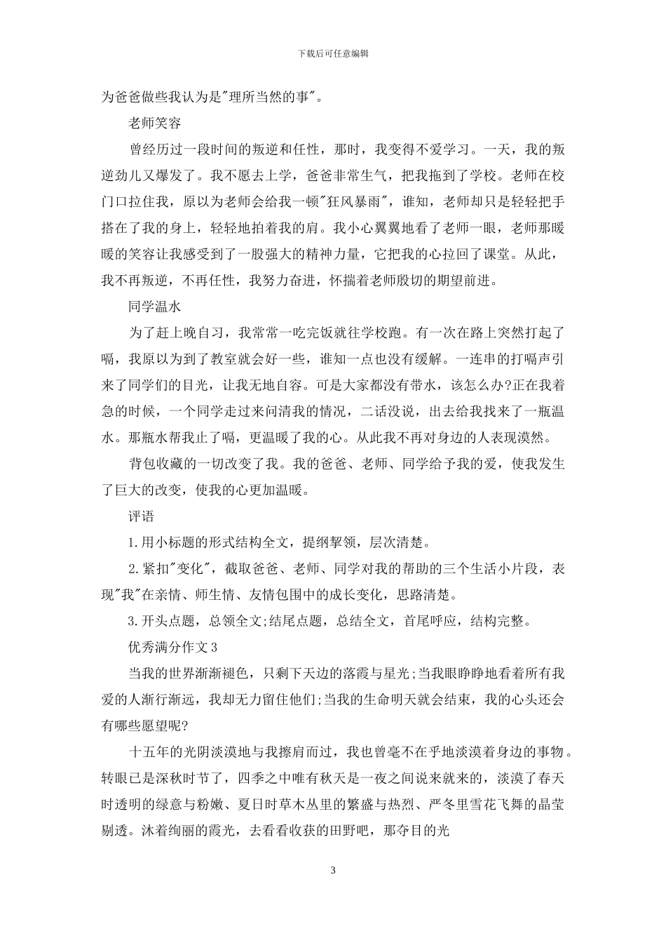 优秀满分作文及评语_第3页