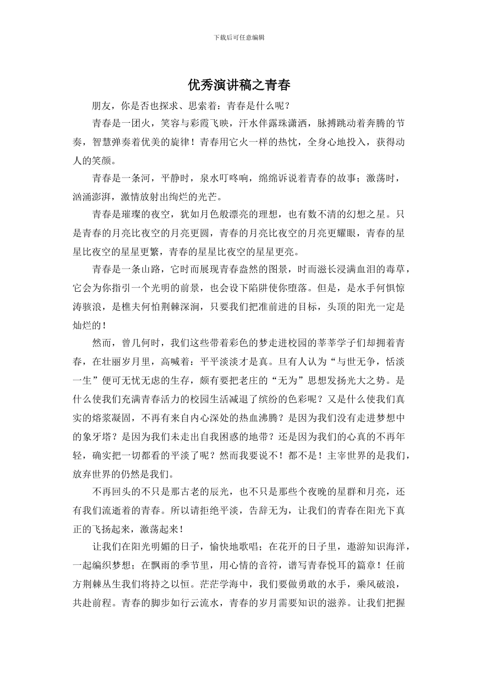 优秀演讲稿之青春_第1页