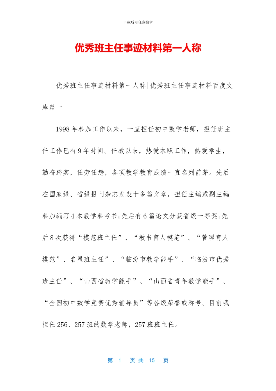 优秀班主任事迹材料第一人称_第1页