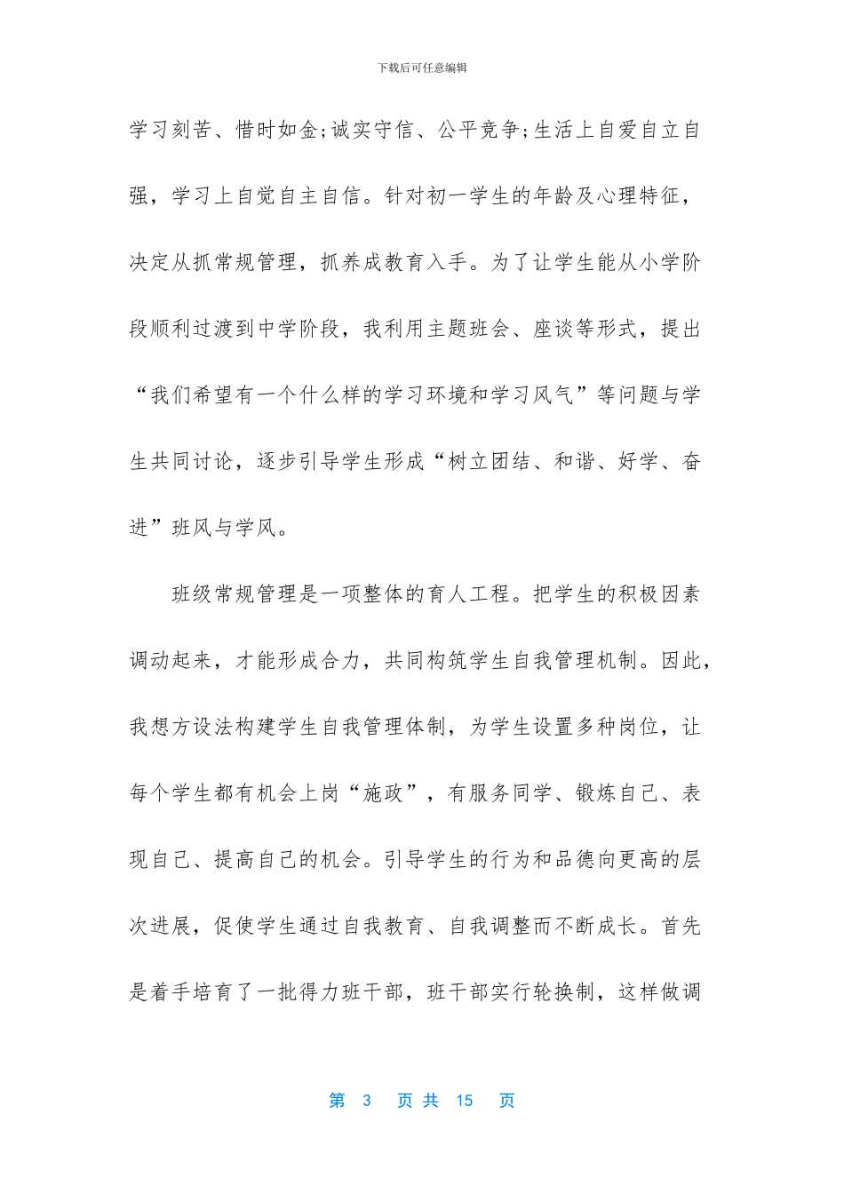 优秀班主任事迹材料第一人称_第3页