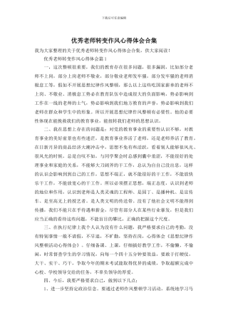 优秀教师转变作风心得体会合集