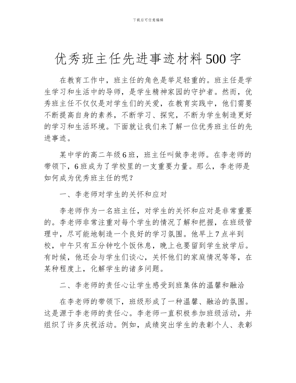优秀班主任先进事迹材料500字_第1页