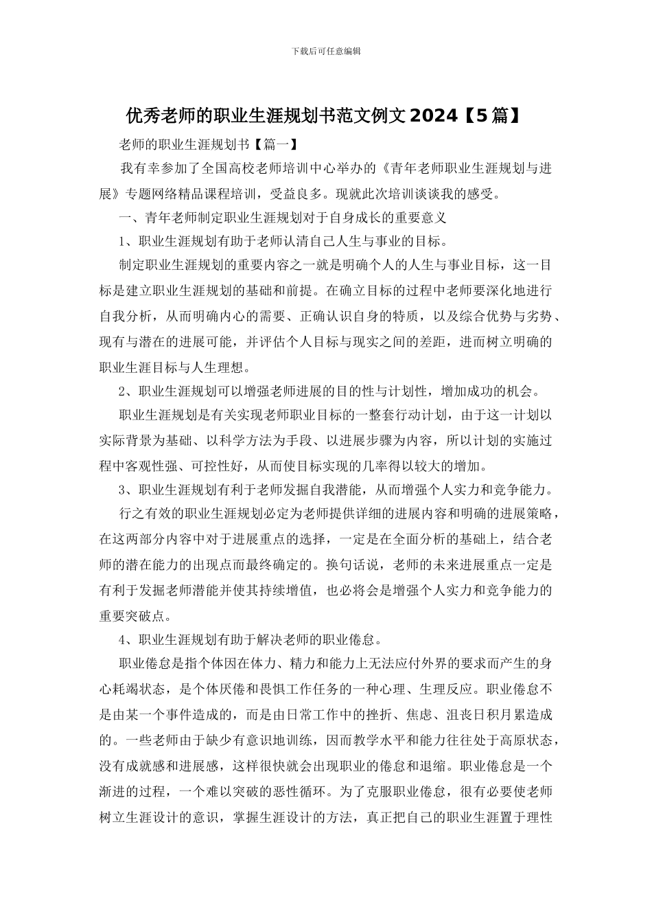 优秀教师的职业生涯规划书范文例文2024_第1页