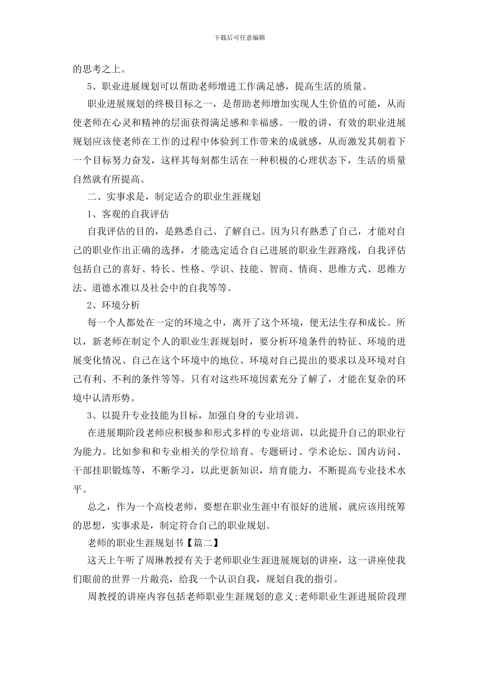 优秀教师的职业生涯规划书范文例文2024_第2页