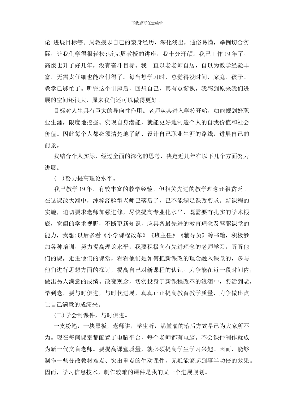 优秀教师的职业生涯规划书范文例文2024_第3页