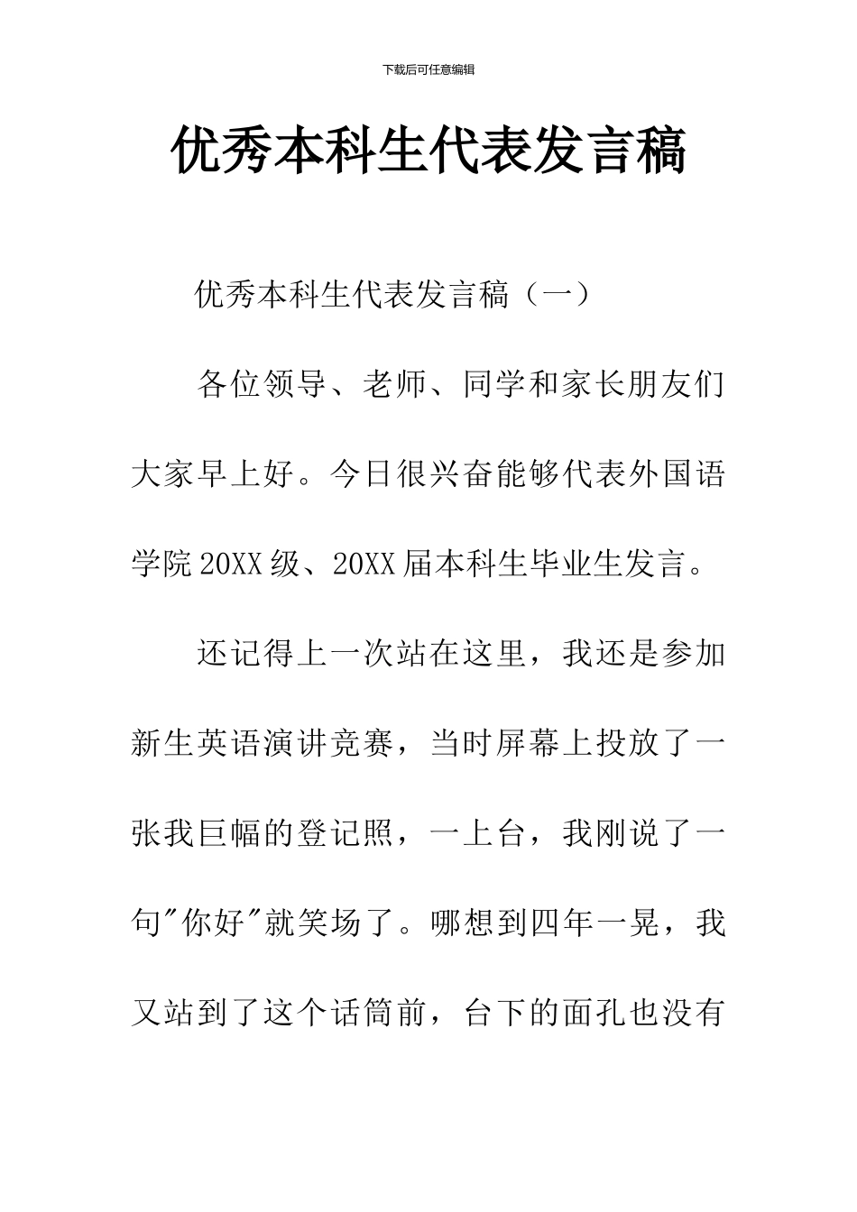 优秀本科生代表发言稿_第1页