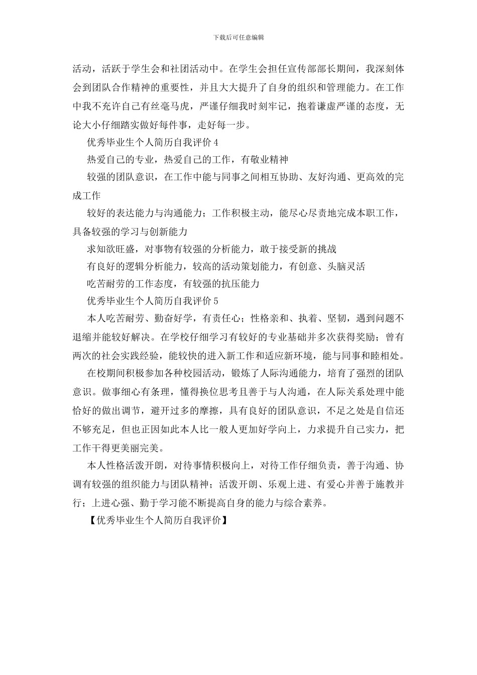 优秀毕业生个人简历自我评价_第3页