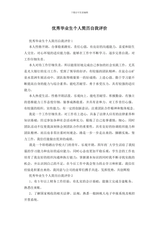 优秀毕业生个人简历自我评价