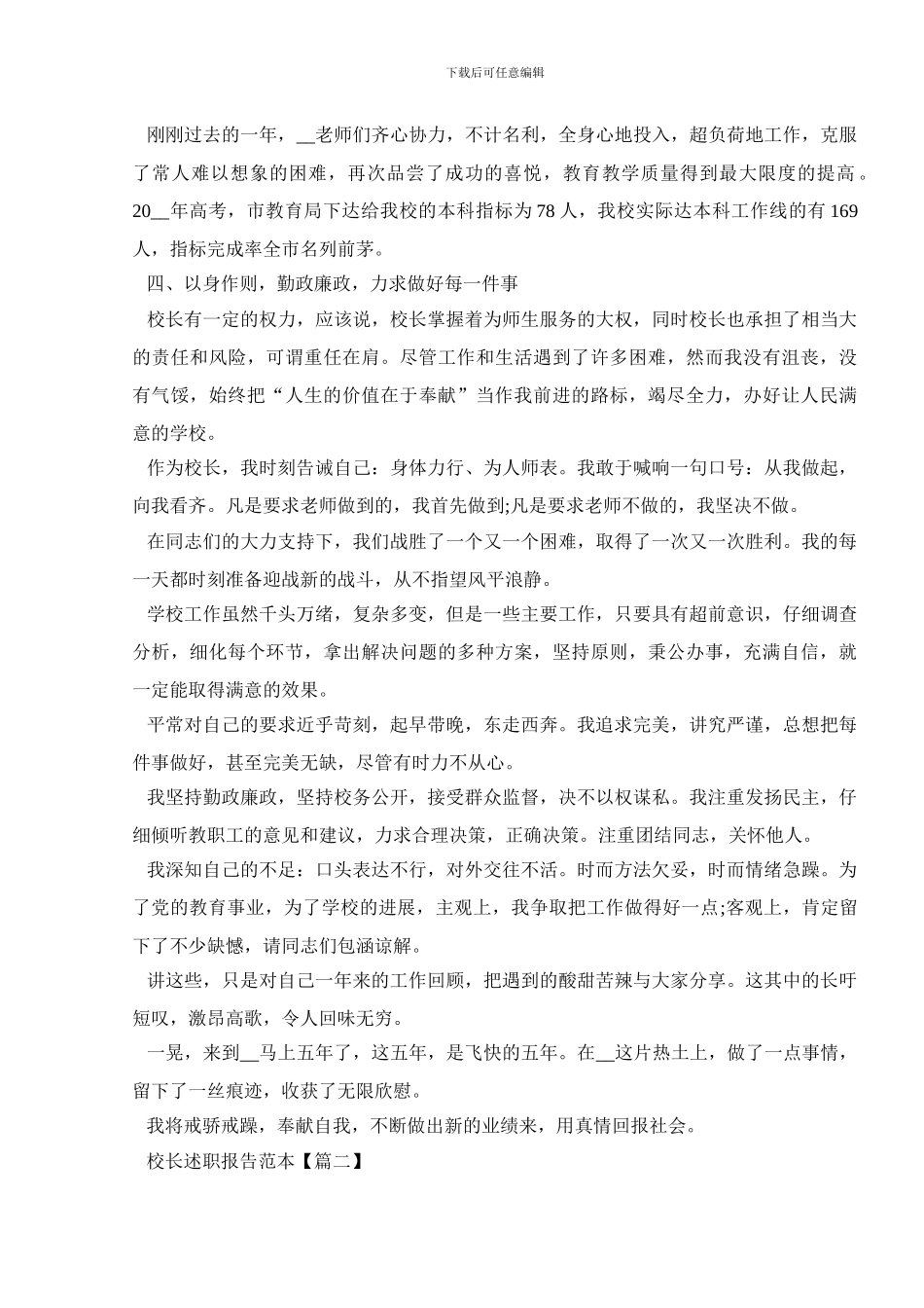 优秀校长述职报告范本2024_第3页