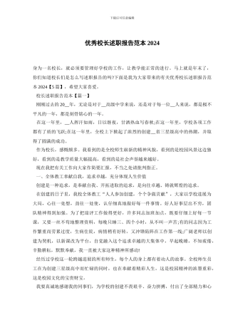 优秀校长述职报告范本2024