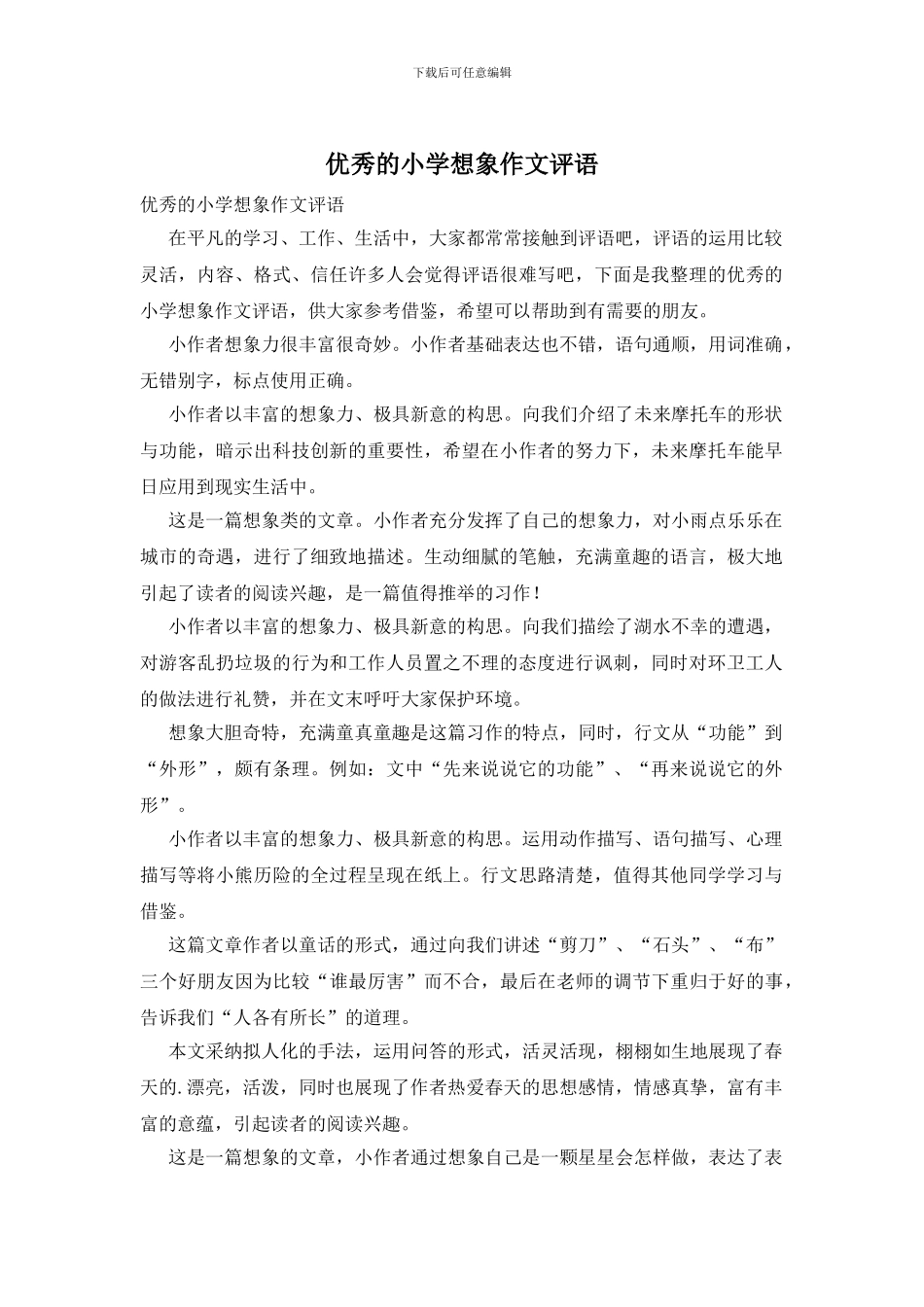 优秀的小学想象作文评语_第1页