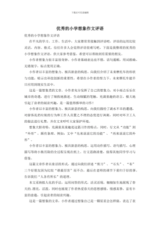 优秀的小学想象作文评语