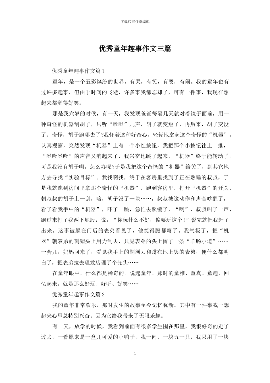 优秀童年趣事作文三篇_第1页