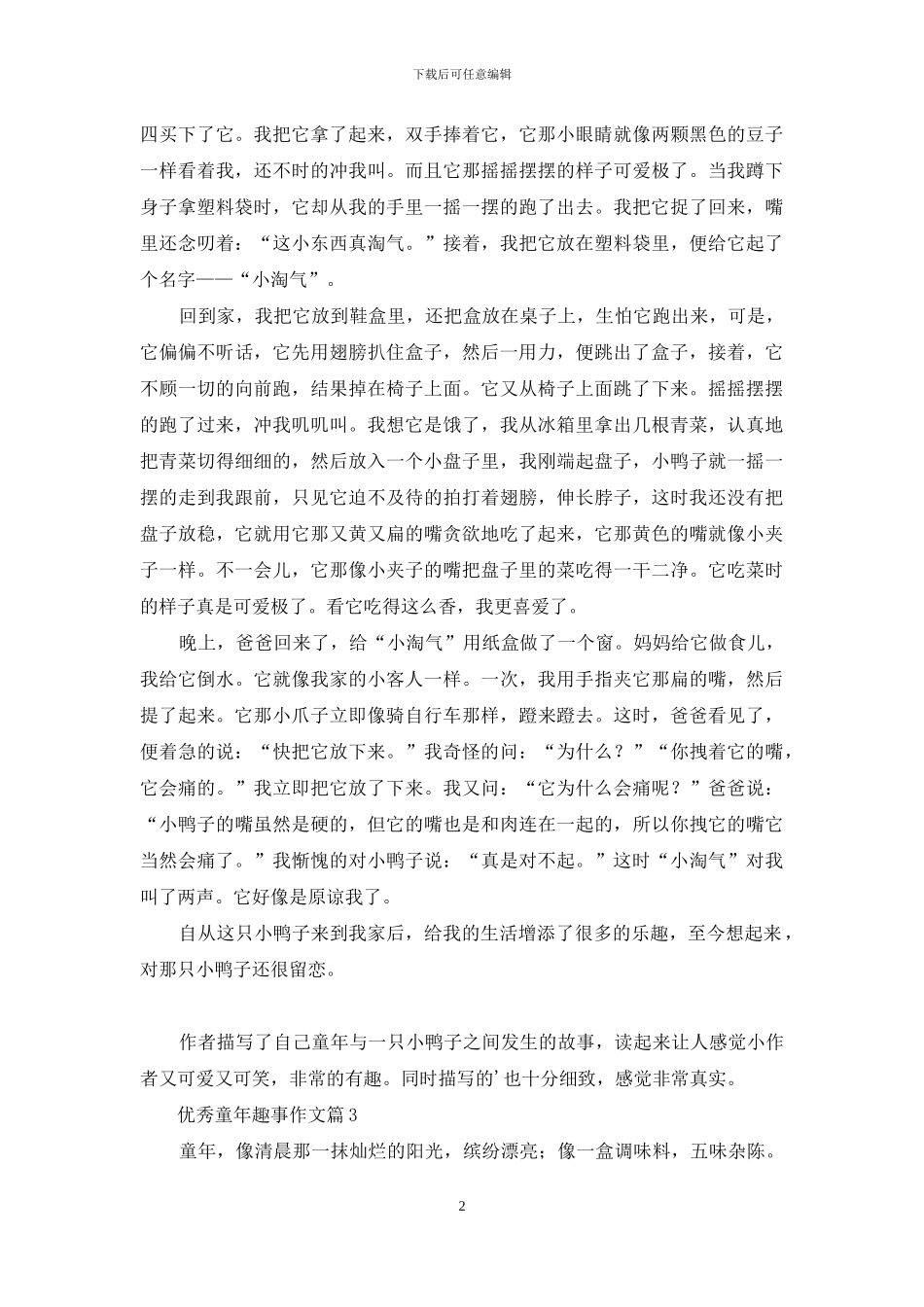 优秀童年趣事作文三篇_第2页