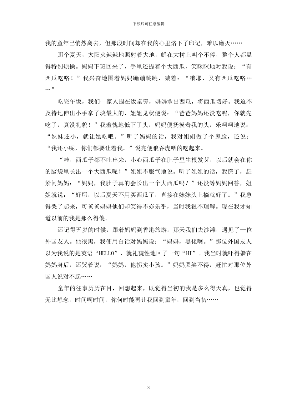 优秀童年趣事作文三篇_第3页