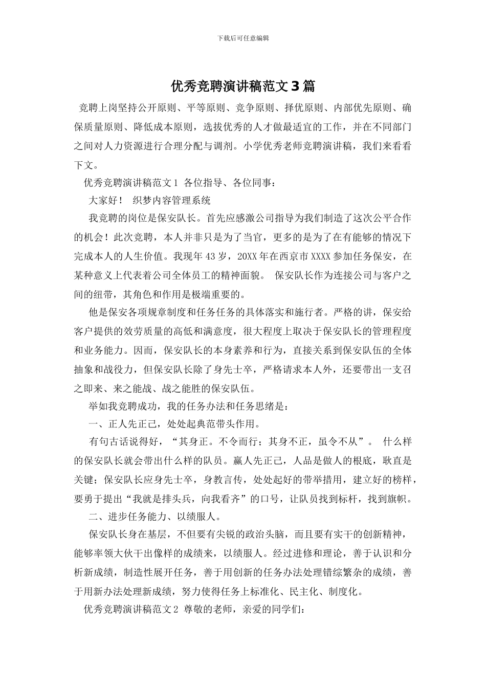 优秀竞聘演讲稿范文3篇_第1页