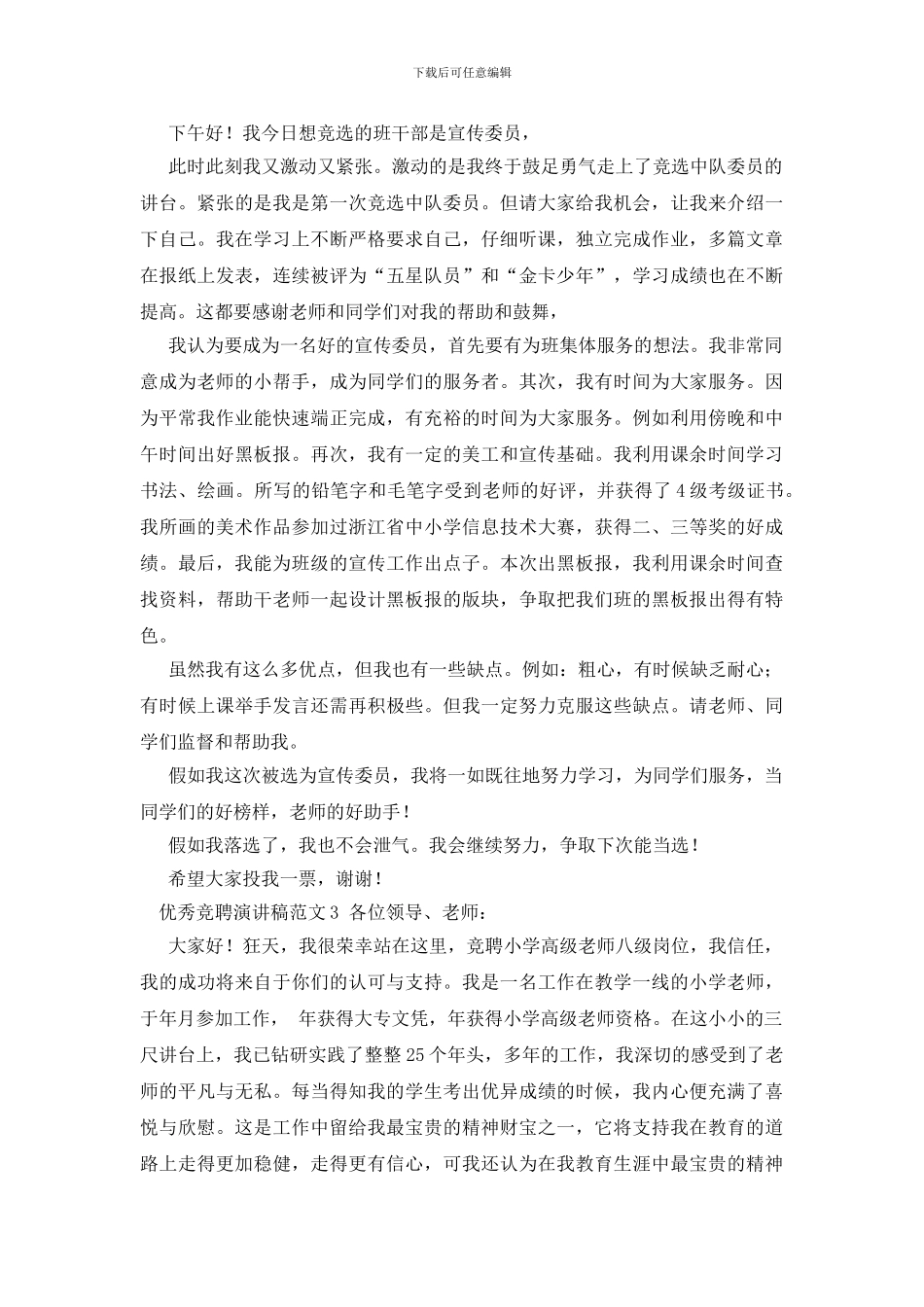 优秀竞聘演讲稿范文3篇_第2页