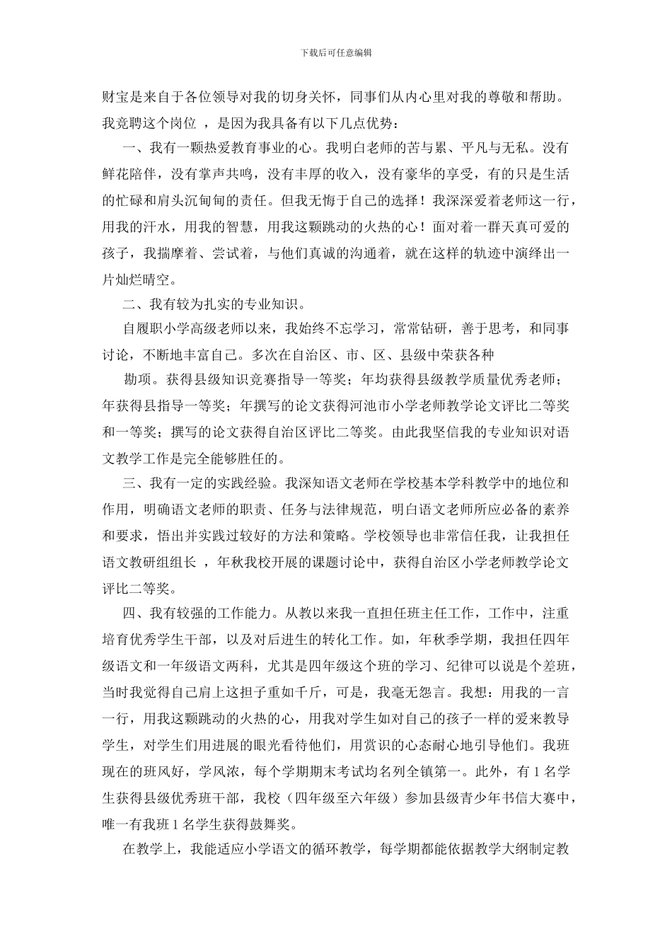 优秀竞聘演讲稿范文3篇_第3页