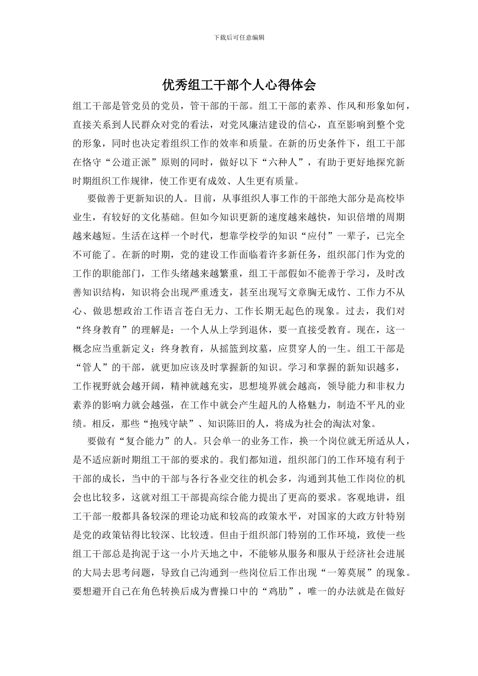 优秀组工干部个人心得体会_第1页