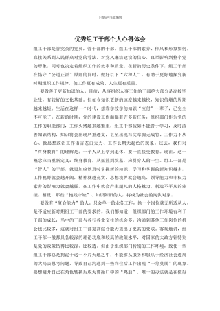 优秀组工干部个人心得体会