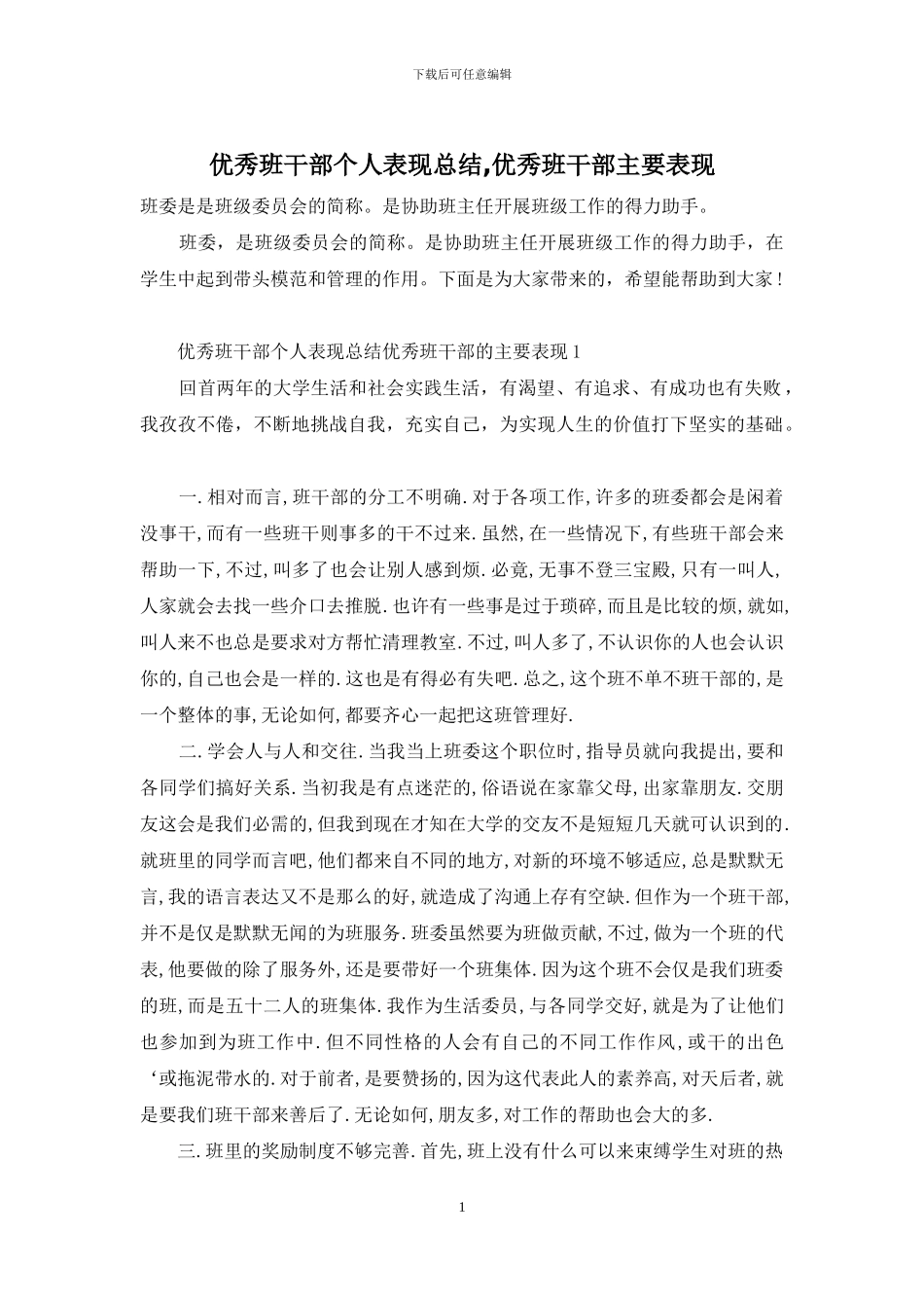 优秀班干部个人表现总结-优秀班干部主要表现_第1页