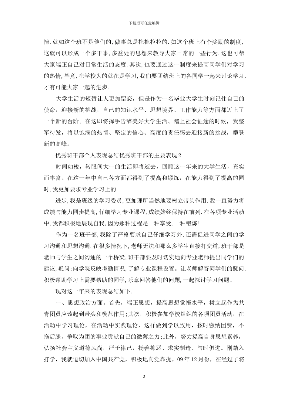 优秀班干部个人表现总结-优秀班干部主要表现_第2页
