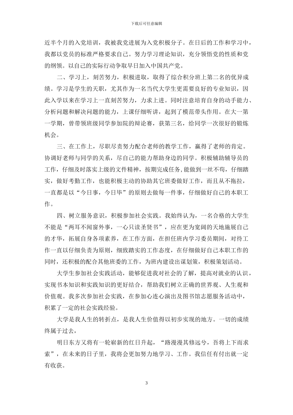 优秀班干部个人表现总结-优秀班干部主要表现_第3页